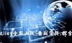 新版TPWallet全新上线：告别薄饼，探索更多功能