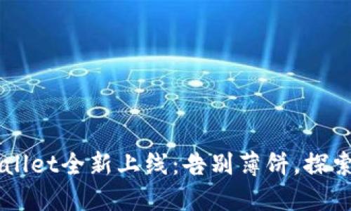 新版TPWallet全新上线:告别薄饼,探索更多功能