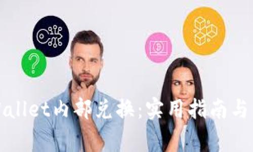 深入了解tpWallet内部兑换：实用指南与常见问题解答