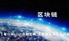 深入了解tpWallet内部兑换：实用指南与常见问题解