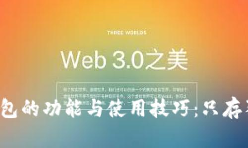 狗狗币钱包的功能与使用技巧：只存狗狗币吗？