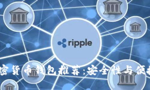 2023年最新加密货币钱包推荐：安全性与便捷性的完美结合