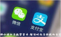   高腰小裤衩与数字货币：解锁时尚与科技的交汇