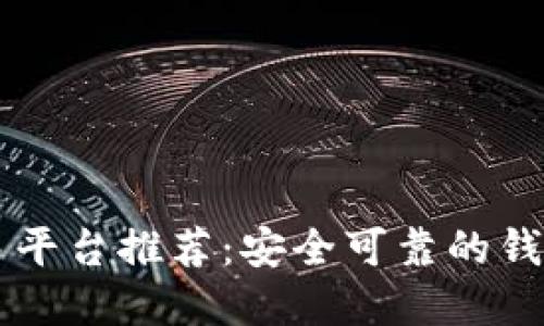 区块链交易平台推荐：安全可靠的钱包选择指南