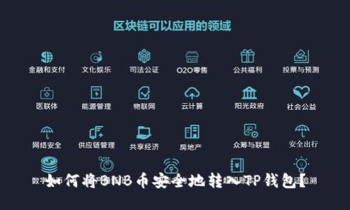 如何将BNB币安全地转入TP钱包?