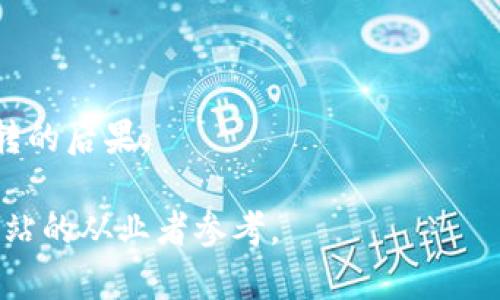 数字货币网站服务器选择指南：如何确保安全与高效?
数字货币服务器, 区块链安全, 网站, 服务器配置/guanjianci

## 内容主体大纲

### 一、引言
- 数字货币发展的背景
- 服务器在数字货币网站中的重要性

### 二、数字货币服务器的基本概念
- 什么是数字货币服务器
- 数字货币服务器的基本功能

### 三、选择数字货币服务器的关键因素
- 安全性
- 性能与稳定性
- 可扩展性
- 成本

### 四、市场上主要的数字货币服务器类型
- 云服务器
- 专用服务器
- 虚拟专用服务器（VPS）

### 五、数字货币网站安全防护措施
- 防火墙配置
- DDoS防护
- 数据加密

### 六、数字货币网站性能的策略
- 内容分发网络（CDN）
- 数据库
- 网络延迟

### 七、数字货币服务器的维护与监控
- 服务器监控工具
- 定期备份与更新

### 八、案例分析
- 成功的数字货币网站案例
- 失败的数字货币网站案例

### 九、结论
- 总结选择和维护数字货币服务器的重要性

---

## 内容

### 一、引言

数字货币的崛起在全球范围内引起了广泛的关注与讨论，尤其是在区块链技术的推动下，各类数字货币如比特币、以太坊等相继登场，吸引了大量投资者和用户的参与。在这一背景下，数字货币网站作为用户进行交易、信息交流的平台，其服务器的选择和配置显得尤为重要。

本文旨在为读者提供一份关于数字货币网站服务器的全面指南，希望通过对服务器选择、和安全的探讨，帮助用户构建一个高效、安全的数字货币网站。

### 二、数字货币服务器的基本概念

#### 什么是数字货币服务器

数字货币服务器是一种专为管理数字货币交易和相关服务而配置的计算机系统。它们负责处理交易请求、存储用户信息、运行区块链节点等多项功能。一个高效且安全的服务器能够确保数字货币交易的顺利进行和用户数据的保护。

#### 数字货币服务器的基本功能

数字货币服务器的基本功能包括：
ul
    li交易处理：实时处理用户的买卖订单。/li
    li数据存储：安全存储用户信息和交易记录。/li
    li区块链节点运行：参与网络的区块链共识机制，确保网络的安全性与一致性。/li
/ul

### 三、选择数字货币服务器的关键因素

#### 安全性

安全性是选择数字货币服务器时需考虑的首要因素。由于数字货币涉及大量资金，服务器的防护措施必须足够强大，以抵御黑客攻击和数据泄露的风险。

#### 性能与稳定性

数字货币交易往往要求高并发的性能，因此服务器需要具备高处理能力及稳定性，以确保在交易高峰期仍然能够正常运行。

#### 可扩展性

随着数字货币用户数量的增加，服务器需要具备良好的可扩展性，以便随时根据需求进行配置和扩展。

#### 成本

投资服务器的成本也是一个关键因素。需要在性能和安全性与成本之间进行合理的权衡，寻找最优解。

### 四、市场上主要的数字货币服务器类型

#### 云服务器

云服务器是一种虚拟化的计算资源，用户可以根据需求随时调整资源配置。它灵活性高、易于扩展，特别适合初创数字货币网站。

#### 专用服务器

专用服务器是指整个服务器仅由一个用户使用，拥有更高的安全性和性能，但成本相对较高，适合大型数字货币交易平台。

#### 虚拟专用服务器（VPS）

VPS是在物理服务器上虚拟出的多个独立服务器，提供了一定的灵活性和性价比，在保证安全性的前提下，适合中小型数字货币网站。

### 五、数字货币网站安全防护措施

#### 防火墙配置

设置正确的防火墙可以有效阻挡来自网络的恶意攻击，保护网站的数据和用户信息。可以使用硬件防火墙和软件防火墙的结合，增加安全层级。

#### DDoS防护

分布式拒绝服务（DDoS）攻击是数字货币网站面临的主要风险之一。通过使用第三方DDoS防护服务，可以有效缓解这类攻击带来的损失。

#### 数据加密

对用户数据和交易信息进行加密存储是防止数据泄露的重要措施。可以采用SSL证书技术，确保数据传输的安全性。

### 六、数字货币网站性能的策略

#### 内容分发网络（CDN）

通过使用CDN可将网站内容缓存至离用户更近的服务器，极大地缩短访问延迟，提高用户体验。

#### 数据库

数据库查询和索引，可以提高数据检索的速度和效率，从而提升整体网站性能。

#### 网络延迟

确保网站服务器与用户之间的网络延迟最低可通过选择合适的服务器地点及使用高级路由技术来实现。

### 七、数字货币服务器的维护与监控

#### 服务器监控工具

使用监控软件定期检查服务器的性能和安全状态，及时发现并解决潜在问题。

#### 定期备份与更新

定期备份数据，并对服务器的软件和安全工具进行更新，能有效降低对数据安全的风险。

### 八、案例分析

#### 成功的数字货币网站案例

详细分析一些成功的数字货币网站如何通过优质的服务器选择与维护，达到高安全性和可靠性，以赢得用户的信任。

#### 失败的数字货币网站案例

反思一些失败案例，分析其在服务器选择与安全措施上存在的问题，并给出改进建议。

### 九、结论

选择和维护一个高效、安全的数字货币服务器至关重要。通过本文的探讨，相信您能在数字货币网站的服务器选择与维护中做出更加明智的决定。

---

## 相关问题

### 问题1：为什么数字货币网站需要特别的服务器配置？

#### 特别需求的背景

数字货币交易涉及高频的数据交互，因此需要服务器具备高性能和高稳定性。而与传统网站相比，数字货币网站的安全性要求更高，因为它们处理敏感的用户信息和昂贵的交易。

#### 数据处理能力

数字货币交易的实时性要求服务器可以快速响应交易请求并且能处理大量瞬时并发交易。因此，在硬件和软件配置上，要选择处理器、内存和网络带宽都能满足这一需求的服务器。

#### 安全要求

数字货币涉及资金，因此其服务器需要有多层次的安全防护，例如加密、安全存储以及防火墙等。这要求在选择服务器时考虑安全品牌和产品的专业性和口碑。

### 问题2：云服务器与专用服务器的优缺点是什么？

#### 云服务器的优势

云服务器灵活性高，用户可以随时根据业务发展需求扩展资源，且成本相对低。大多数云服务供应商会提供高可用性和备份服务，增加了数据安全性。

#### 云服务器的劣势

相较于专用服务器，云服务器由于共享资源，性能有时候可能受限于其他用户的使用情况，安全性威胁也较多。

#### 专用服务器的优势

专用服务器确保了高性能、稳定性和安全性。因为资源是完全独占的，用户可以完全掌控服务器的配置和管理。

#### 专用服务器的劣势

专用服务器通常成本较高，且需要更复杂的维护和管理，对于小型的数字货币初创企业来说负担较重。

### 问题3：如何提高数字货币网站的安全性？

#### 防护措施的多层次

首先要实施强密码政策和多重身份验证（MFA）措施，以提升用户账户的安全。其次，应定期进行安全漏洞扫描。

#### 数据加密

对所有存储和传输的数据实施加密，可以有效防止黑客获取敏感信息。此外，使用SSL证书为网站提供安全的HTTPS连接。

#### 备份

制定完备的备份方案，定期备份重要数据。确保在遭遇攻击或数据丢失的情况下能够顺利恢复。

#### 设备安全

使用安全监控软件，实时监控服务器状态，及时发现和应对安全风险。在访问和操作中，要限制权限，确保只有经授权的人员才能进行高权限操作。

### 问题4：数字货币网站的数据损失如何预防？

#### 数据备份策略

实施自动化的定期备份策略，确保所有重要数据定期保存并存储在不同地点以防止物理损毁。

#### 容灾方案

建立有效的容灾方案，包括异地备份和故障转移，以确保在主服务器出现问题时，能迅速切换到备用系统，避免服务中断。

#### 数据完整性检测

定期进行数据完整性检测，确保备份数据能够完整恢复，并及时发现和修复潜在问题。

#### 教育与培训

对员工进行相关知识培训，增强其数据保护意识和风险防范能力，确保在日常操作中遵循数据安全的最佳实践。

### 问题5：数字货币网站性能的实际措施有哪些？

#### 服务器

从硬件和配置上进行，例如选择更快的SSD硬盘，并服务器配置，以提高其整体性能。

#### 内容分发网络（CDN）的使用

利用CDN服务，可以将静态内容缓存到用户附近的节点中，减少访问延迟，提升用户访问速度。

#### 代码与数据库

定期对网站代码进行，减少冗余部分。同时数据库的索引和查询，使其性能达到最佳。

#### 负载均衡

使用负载均衡技术，将流量分散到多台服务器上，不仅提高了处理能力，还增强了容错性，提高了网站的稳定性。

### 问题6：监控数字货币服务器的工具有哪些？

#### 性能监控工具

使用监控工具可以实时查看服务器的CPU、内存、磁盘使用情况，如Nagios、Zabbix等。这些工具可以发送警报以便管理员及时处理问题。

#### 安全监控工具

防火墙、入侵检测系统（IDS）和入侵防御系统（IPS）是网络安全监控工具，它们可以捕捉异常流量并警告管理员。

#### 日志分析工具

定期分析服务器日志（如Apache Logs、Nginx Logs）可以帮助识别潜在的安全问题及性能瓶颈。

#### 备份监控工具

监控备份状态工具可以定期确认数据有无备份成功，以及备份的有效性，确保整个系统不会因为数据丢失而产生不可逆转的后果。

上述内容为数字货币网站服务器相关的全面信息，包括服务器选择、安全性及性能提升等多个维度，适合各类数字货币网站的从业者参考。