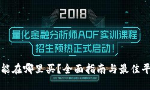 狗狗币能在哪里买?全面指南与最佳平台推荐