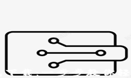 
虚拟币数字钱包下载：一步步教你轻松管理加密资产