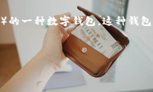 在TP(通常指的是比特币或以太坊等加密货币的交易平台)里,以太坊钱包通常是指存储以太坊(ETH)及其代币(例如ERC20代币)的一种数字钱包。这种钱包允许用户接收、存储和发送以太坊网络上的加密资产。以太坊钱包通常有多种类型,包括热钱包(在线钱包)和冷钱包(离线钱包)。
以下是为“TP里的以太坊钱包是什么通道”撰写的及相关内容结构:
TP里的以太坊钱包是什么通道?全面解读以太坊钱包的类型与功能