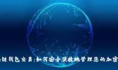 区块链钱包交易：如何安全便捷地管理您的加密