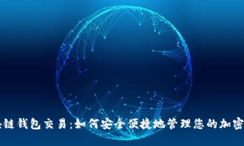 区块链钱包交易：如何安全便捷地管理您的加密资产