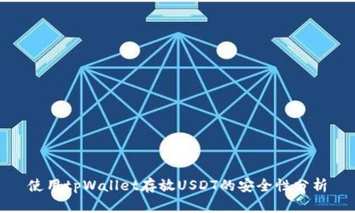 使用tpWallet存放USDT的安全性分析