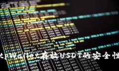使用tpWallet存放USDT的安全性分析