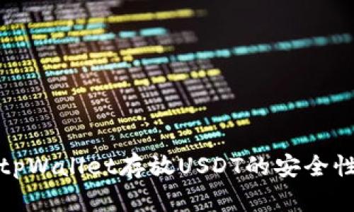 使用tpWallet存放USDT的安全性分析