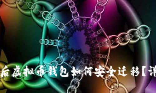换手机后虚拟币钱包如何安全迁移?详细指南