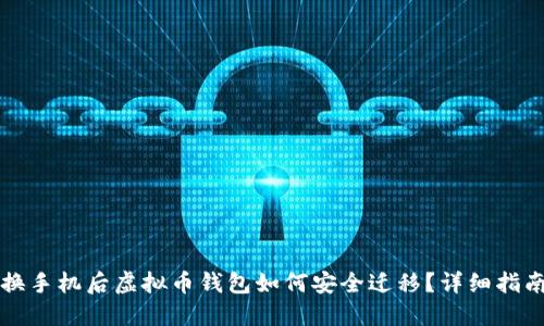 换手机后虚拟币钱包如何安全迁移?详细指南