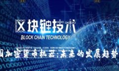 2023年美国加密货币机器：未来的发展趋势与市场