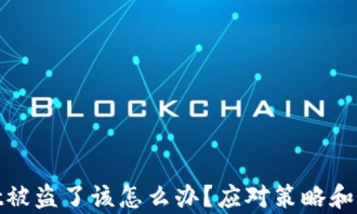 tpWallet被盗了该怎么办?应对策略和预防措施