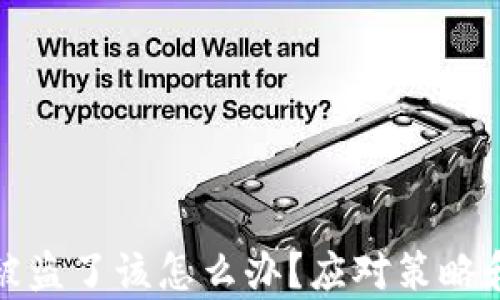 tpWallet被盗了该怎么办?应对策略和预防措施