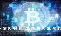 2023年比特币分叉解析：在线钱包使用指南与投资