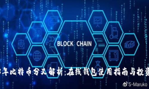 2023年比特币分叉解析:在线钱包使用指南与投资策略