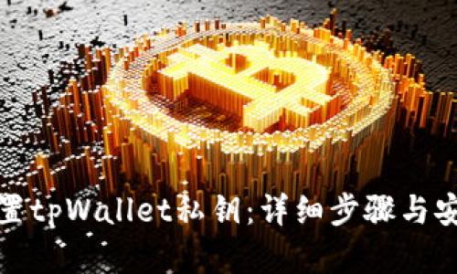如何设置tpWallet私钥:详细步骤与安全建议