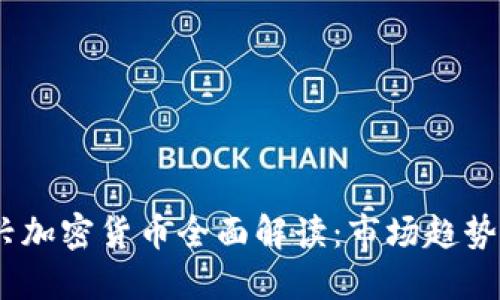 2020年新兴加密货币全面解读：市场趋势与投资机会