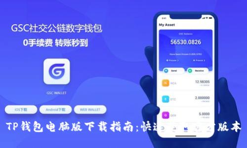 TP钱包电脑版下载指南:快速获取官方版本