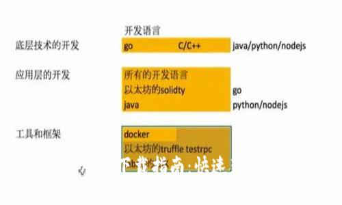 TP钱包电脑版下载指南:快速获取官方版本