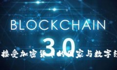 全球热门：接受加密货币的国家与数字经济的未