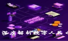 中国数字货币内测图解：深度解析数字人民币的