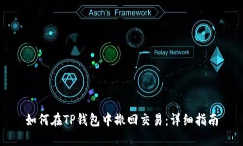 如何在TP钱包中撤回交易:详细指南