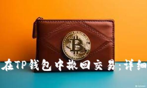 如何在TP钱包中撤回交易:详细指南