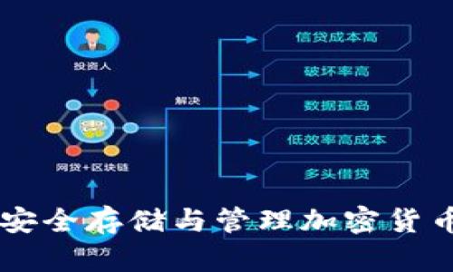 冷钱包ARB：安全存储与管理加密货币的终极指南