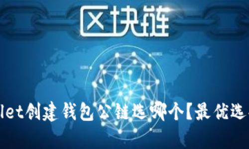 tpWallet创建钱包公链选哪个?最优选择解析