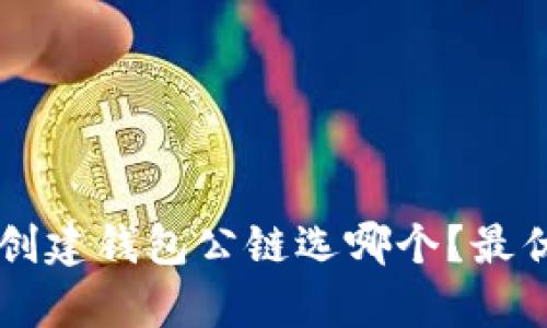 tpWallet创建钱包公链选哪个?最优选择解析
