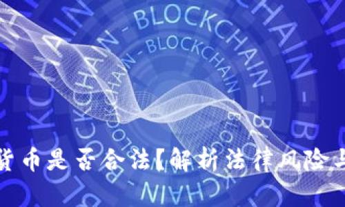 持有加密货币是否合法?解析法律风险与合规建议