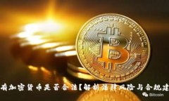 持有加密货币是否合法？解析法律风险与合规建