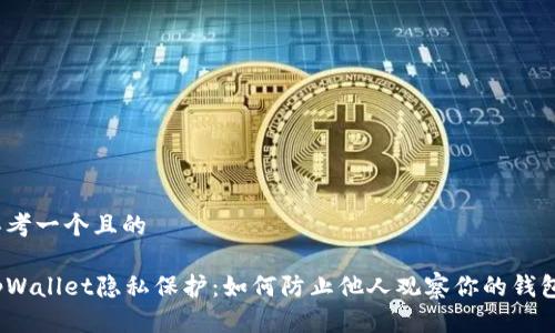 思考一个且的
tpWallet隐私保护:如何防止他人观察你的钱包?