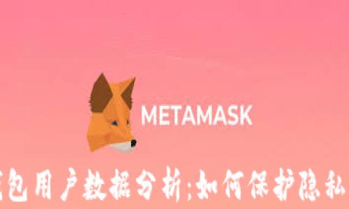 区块链钱包用户数据分析:如何保护隐私与安全性