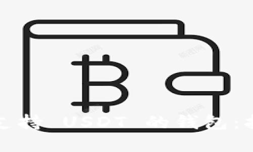 如何选择支持 USDT 的钱包:指南与推荐
