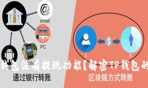 为什么TP钱包没有提现功能?解密TP钱包的背后机制
