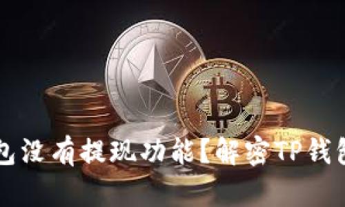 为什么TP钱包没有提现功能?解密TP钱包的背后机制