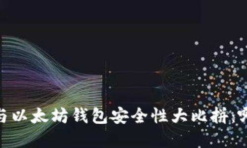 biasitpWallet与以太坊钱包安全性大比拼:哪个更值得信赖?