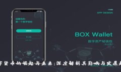 数字货币的崛起与未来：深度解析其影响与发展