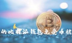 如何保护你的比特派钱包免受币被转走的风险