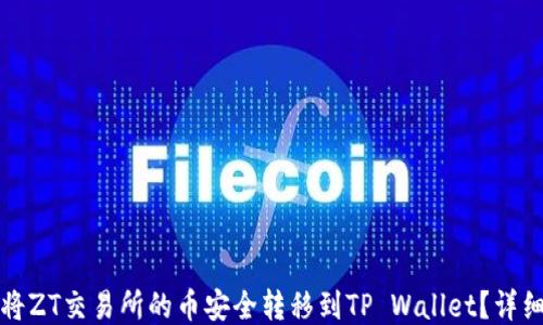 如何将ZT交易所的币安全转移到TP Wallet?详细指南