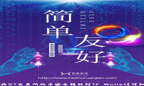 如何将ZT交易所的币安全转移到TP Wallet?详细指南