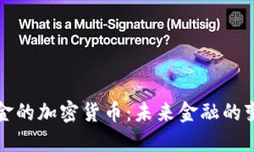 电子现金的加密货币:未来金融的变革之路