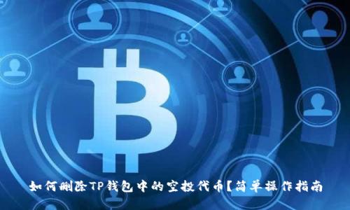 如何删除TP钱包中的空投代币?简单操作指南